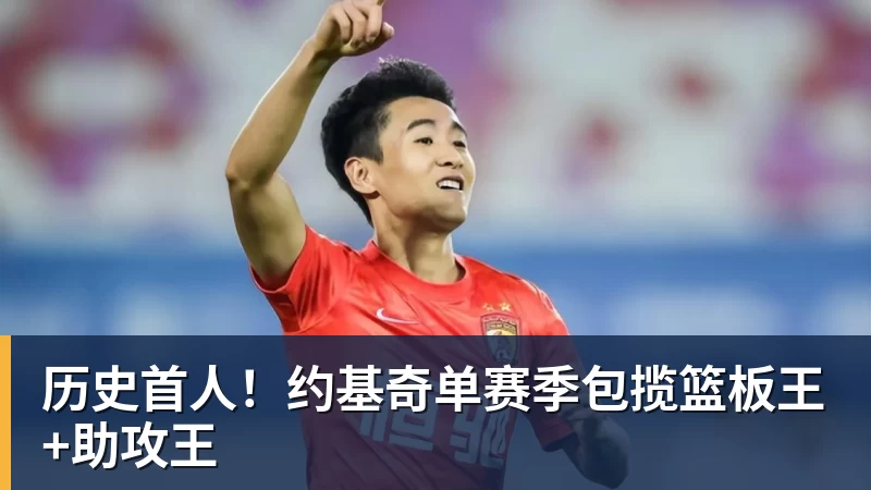 历史首人!约基奇单赛季包揽篮板王+助攻王