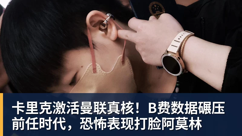 卡里克激活曼联真核！B费数据碾压前任时代，恐怖表现打脸阿莫林