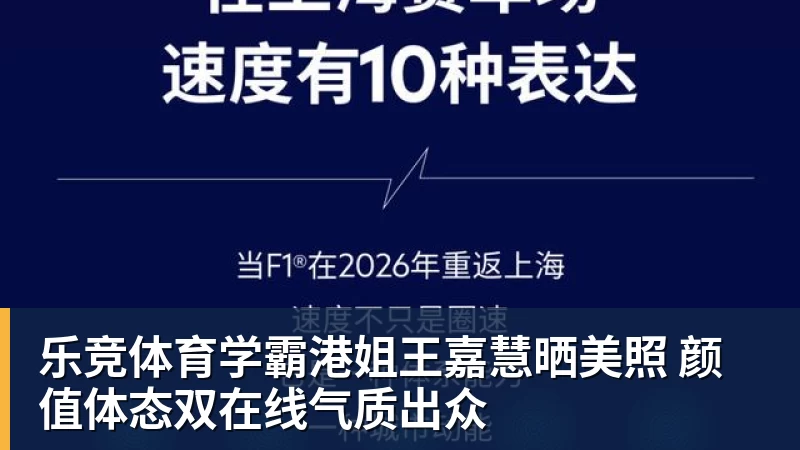 乐竞体育学霸港姐王嘉慧晒美照 颜值体态双在线气质出众