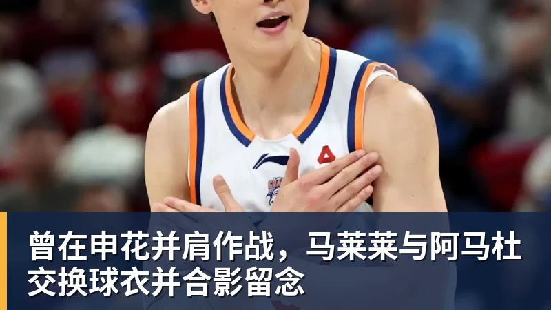 曾在申花并肩作战，马莱莱与阿马杜交换球衣并合影留念
