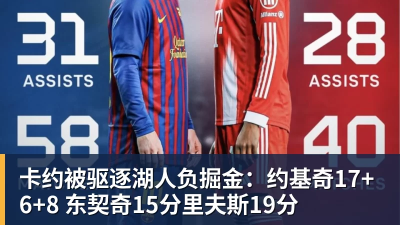卡约被驱逐湖人负掘金：约基奇17+6+8 东契奇15分里夫斯19分