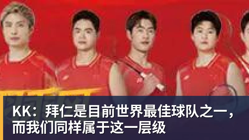 KK：拜仁是目前世界最佳球队之一，而我们同样属于这一层级