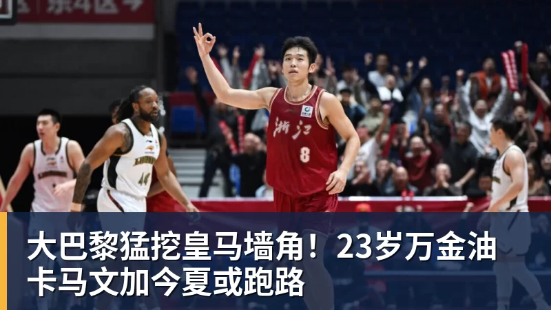 大巴黎猛挖皇马墙角！23岁万金油卡马文加今夏或跑路