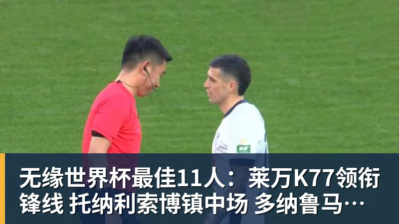 无缘世界杯最佳11人：莱万K77领衔锋线 托纳利索博镇中场 多纳鲁马在列