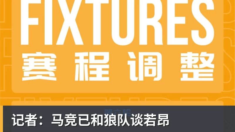 记者：马竞已和狼队谈若昂