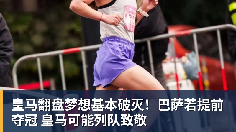 皇马翻盘梦想基本破灭！巴萨若提前夺冠 皇马可能列队致敬
