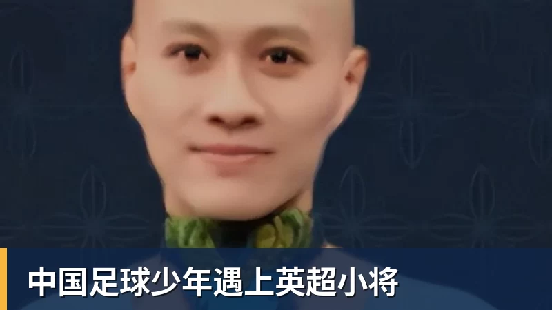 中国足球少年遇上英超小将