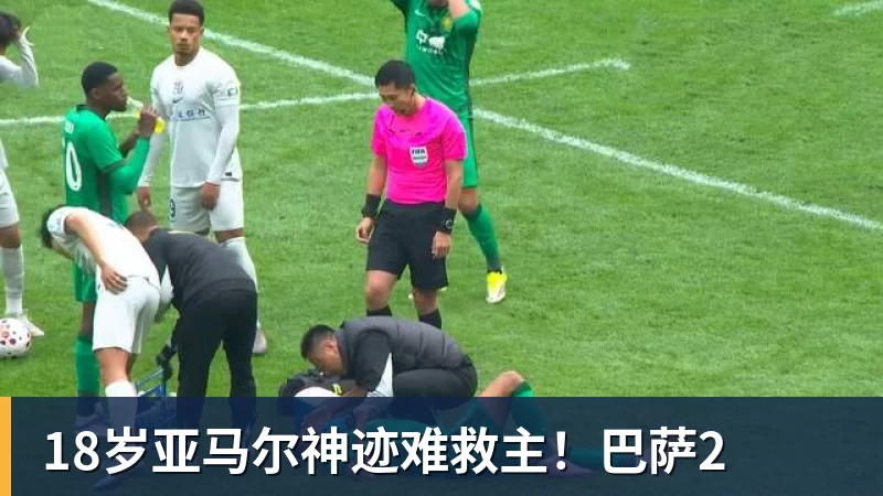 18岁亚马尔神迹难救主!巴萨2