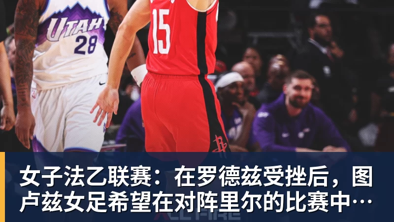 女子法乙联赛:在罗德兹受挫后,图卢兹女足希望在对阵里尔的比赛中重整旗鼓