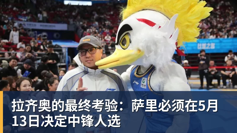 拉齐奥的最终考验：萨里必须在5月13日决定中锋人选