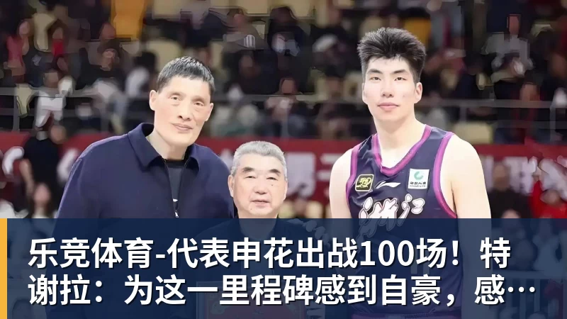 乐竞体育-代表申花出战100场！特谢拉：为这一里程碑感到自豪，感谢俱乐部