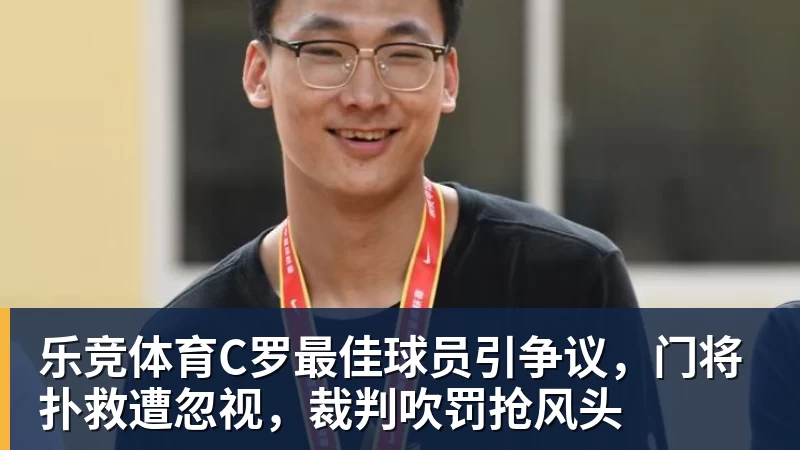 乐竞体育C罗最佳球员引争议，门将扑救遭忽视，裁判吹罚抢风头