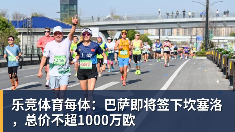 乐竞体育每体：巴萨即将签下坎塞洛，总价不超1000万欧