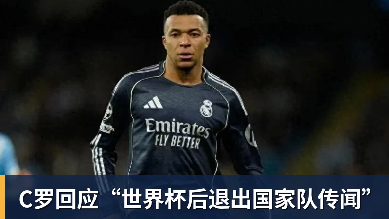 C罗回应“世界杯后退出国家队传闻”