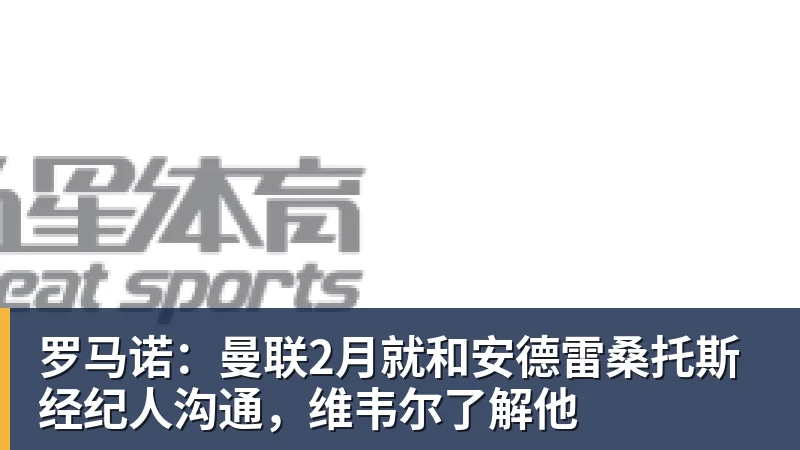罗马诺：曼联2月就和安德雷桑托斯经纪人沟通，维韦尔了解他