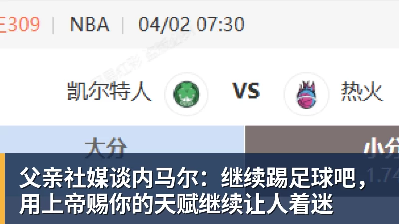 父亲社媒谈内马尔：继续踢足球吧，用上帝赐你的天赋继续让人着迷