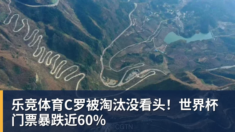 乐竞体育C罗被淘汰没看头!世界杯门票暴跌近60%