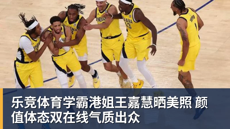 乐竞体育学霸港姐王嘉慧晒美照 颜值体态双在线气质出众