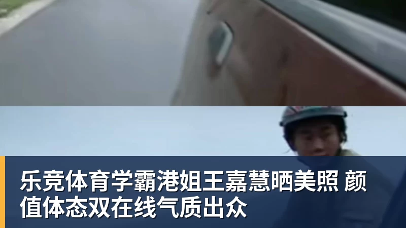 乐竞体育学霸港姐王嘉慧晒美照 颜值体态双在线气质出众