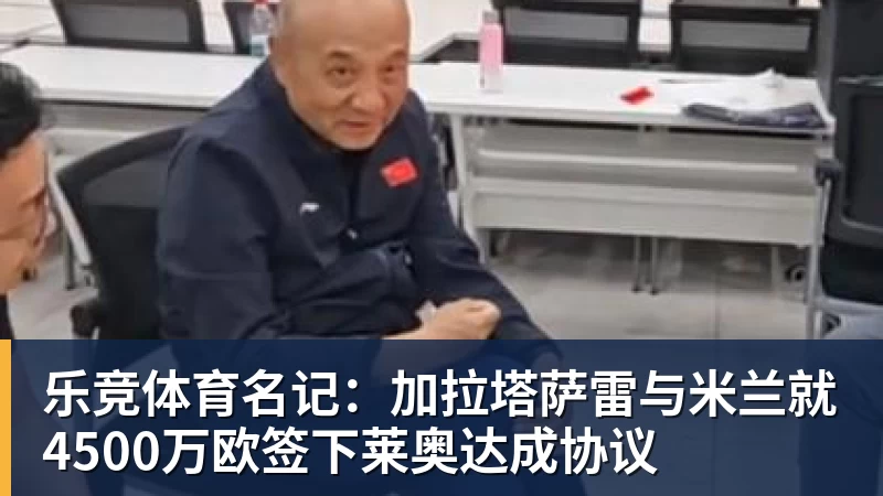 乐竞体育名记：加拉塔萨雷与米兰就4500万欧签下莱奥达成协议