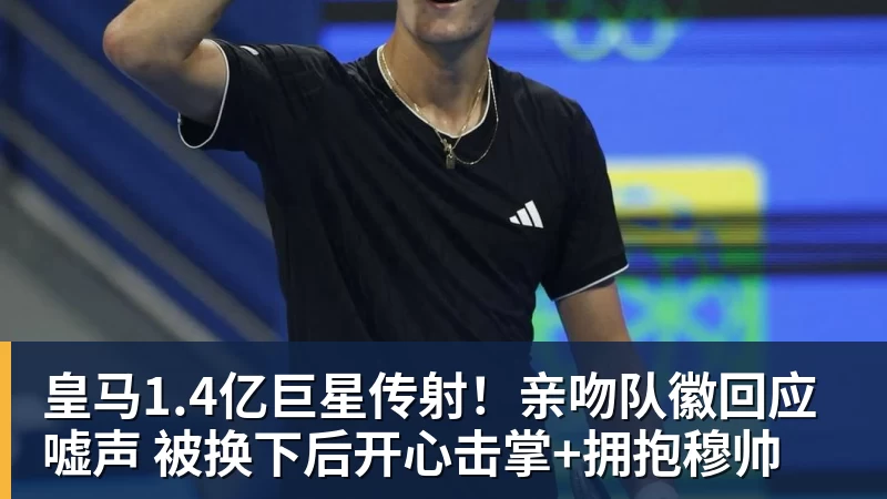 皇马1.4亿巨星传射！亲吻队徽回应嘘声 被换下后开心击掌+拥抱穆帅