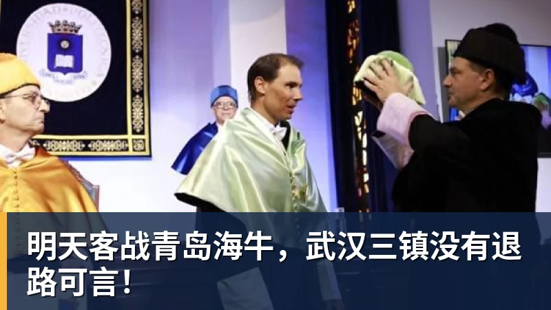 明天客战青岛海牛，武汉三镇没有退路可言！