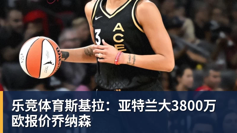 乐竞体育斯基拉:亚特兰大3800万欧报价乔纳森