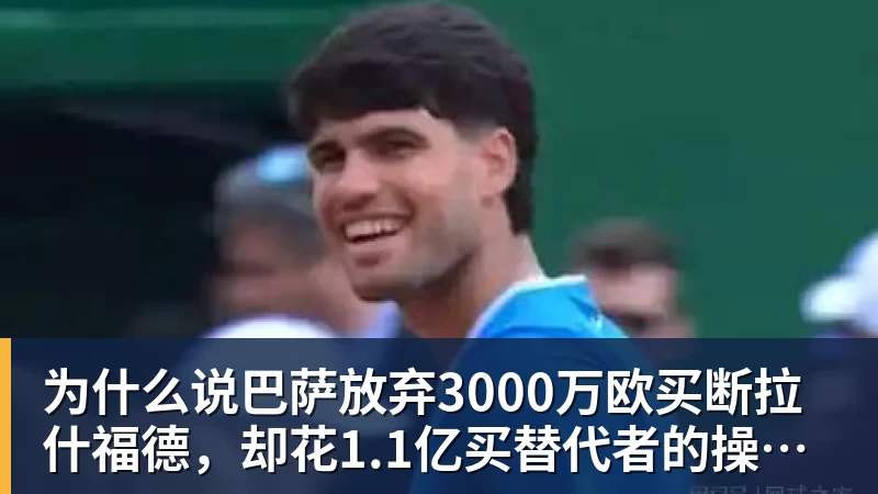 为什么说巴萨放弃3000万欧买断拉什福德，却花1.1亿买替代者的操作，其实是最明智的选择