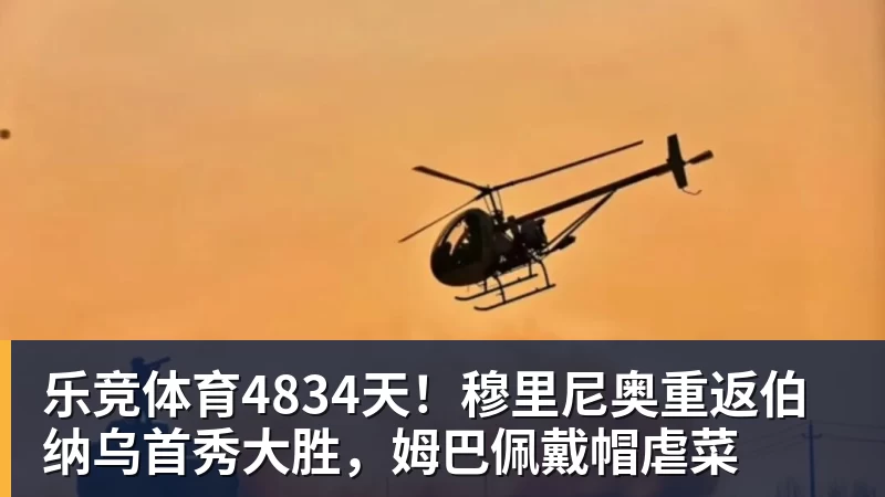 乐竞体育4834天!穆里尼奥重返伯纳乌首秀大胜,姆巴佩戴帽虐菜