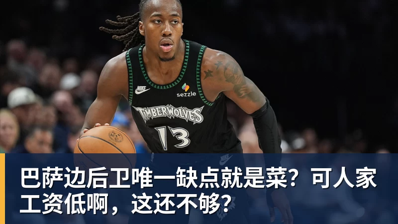 巴萨边后卫唯一缺点就是菜?可人家工资低啊,这还不够?