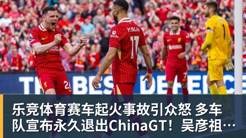 乐竞体育赛车起火事故引众怒 多车队宣布永久退出ChinaGT！吴彦祖曾炮轰赛会方：太可耻
