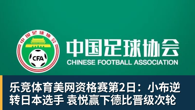 乐竞体育美网资格赛第2日：小布逆转日本选手 袁悦赢下德比晋级次轮