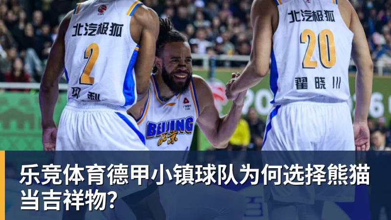乐竞体育德甲小镇球队为何选择熊猫当吉祥物？