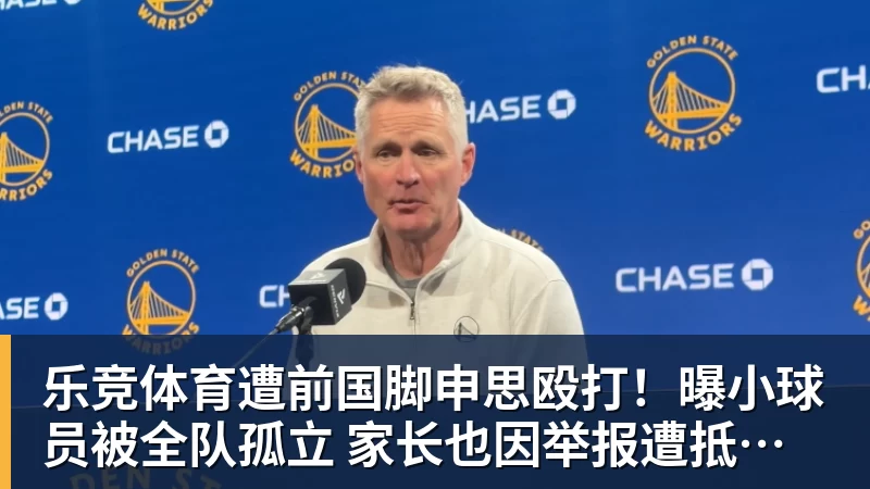 乐竞体育遭前国脚申思殴打！曝小球员被全队孤立 家长也因举报遭抵制+敌视