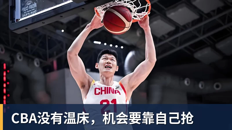CBA没有温床，机会要靠自己抢