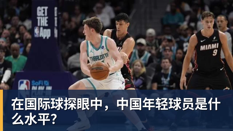 在国际球探眼中,中国年轻球员是什么水平?