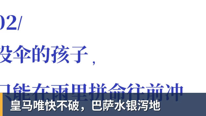 皇马唯快不破,巴萨水银泻地