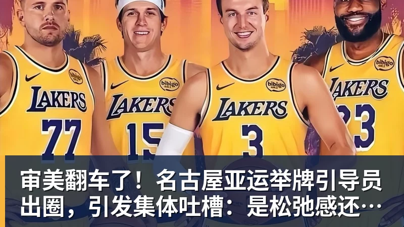 审美翻车了！名古屋亚运举牌引导员出圈，引发集体吐槽：是松弛感还是太随意？