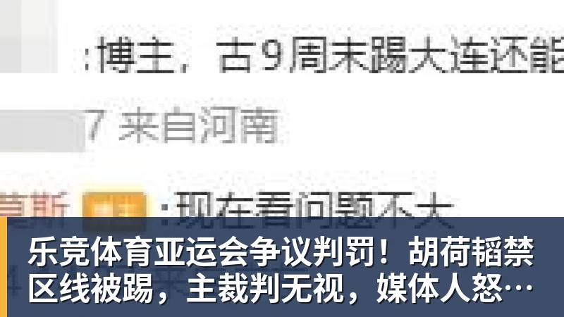 乐竞体育亚运会争议判罚！胡荷韬禁区线被踢，主裁判无视，媒体人怒批偏哨