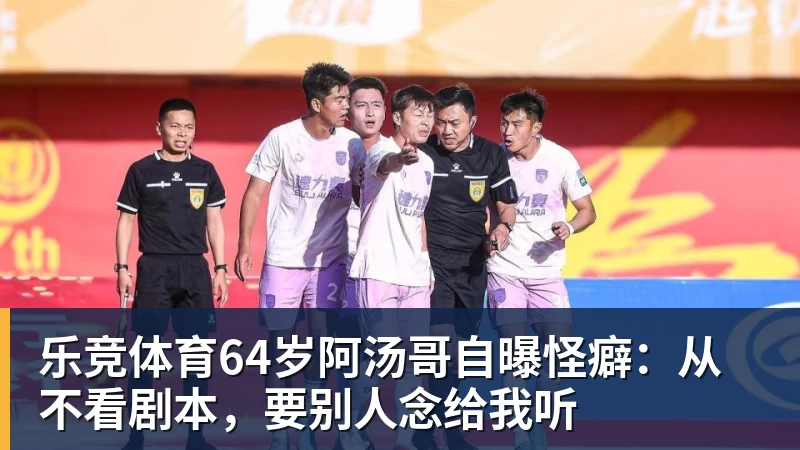 乐竞体育64岁阿汤哥自曝怪癖:从不看剧本,要别人念给我听