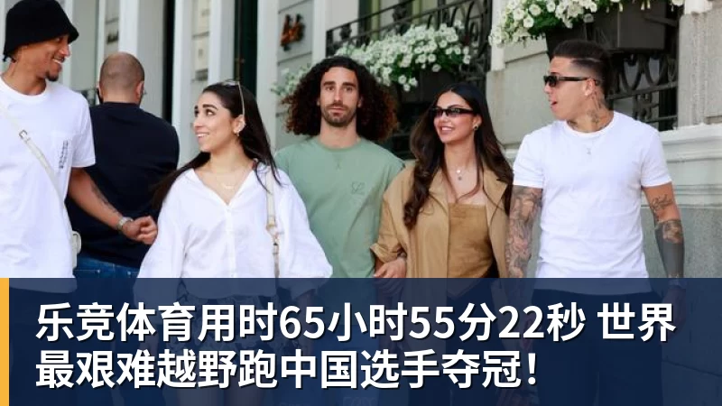 乐竞体育用时65小时55分22秒 世界最艰难越野跑中国选手夺冠！