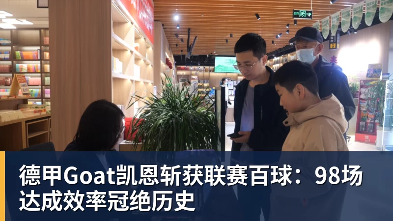 德甲Goat凯恩斩获联赛百球:98场达成效率冠绝历史