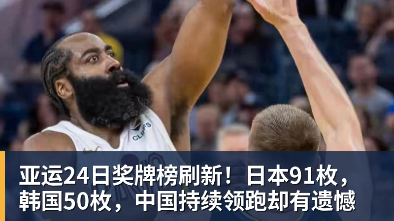 亚运24日奖牌榜刷新！日本91枚，韩国50枚，中国持续领跑却有遗憾
