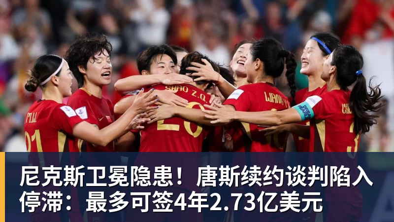 尼克斯卫冕隐患！唐斯续约谈判陷入停滞：最多可签4年2.73亿美元
