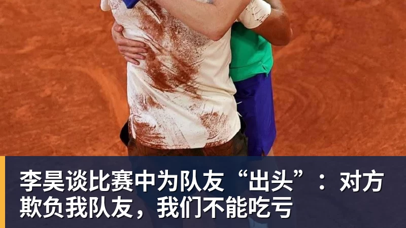 李昊谈比赛中为队友“出头”：对方欺负我队友，我们不能吃亏