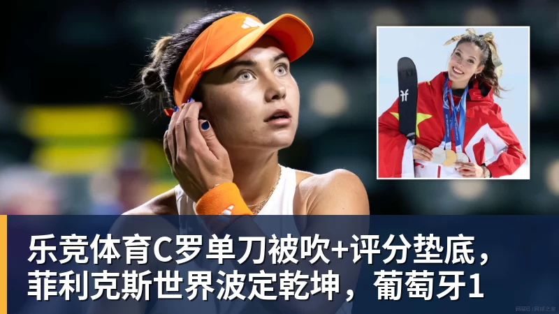 乐竞体育C罗单刀被吹+评分垫底，菲利克斯世界波定乾坤，葡萄牙1