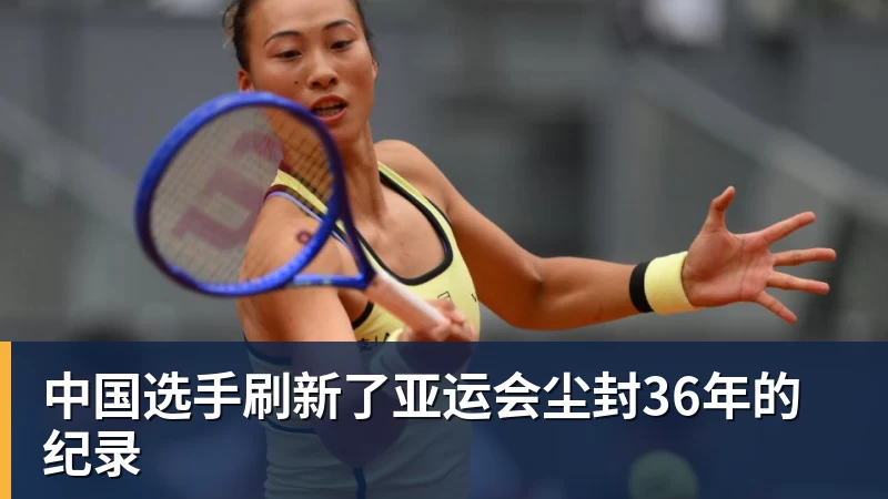 中国选手刷新了亚运会尘封36年的纪录