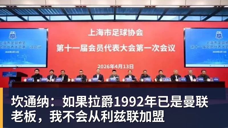 坎通纳：如果拉爵1992年已是曼联老板，我不会从利兹联加盟