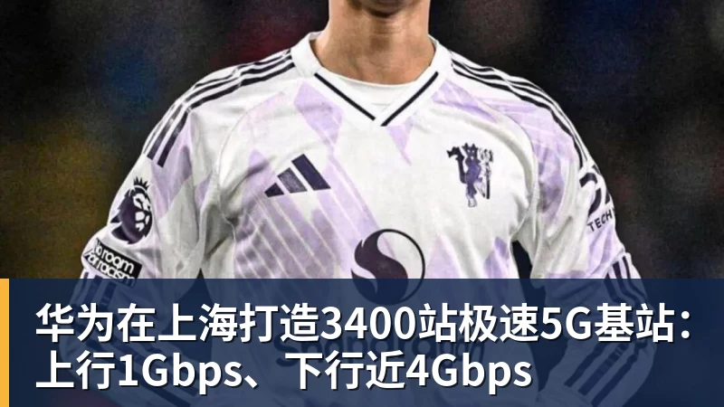 华为在上海打造3400站极速5G基站:上行1Gbps、下行近4Gbps