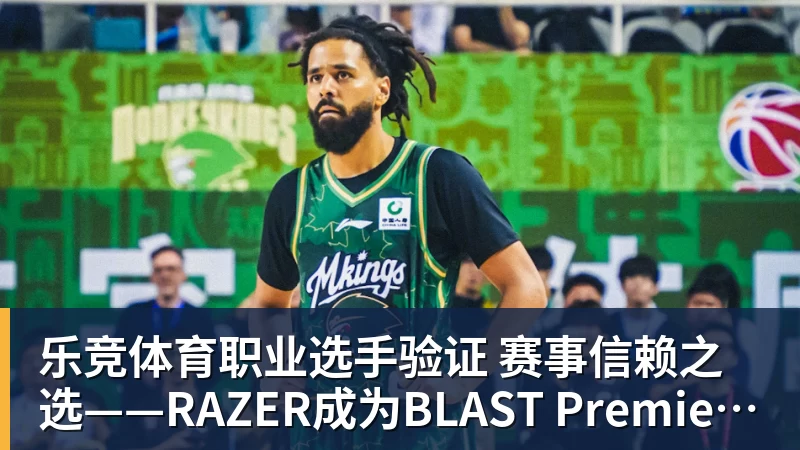 乐竞体育职业选手验证 赛事信赖之选——RAZER成为BLAST Premier官方耳机合作伙伴